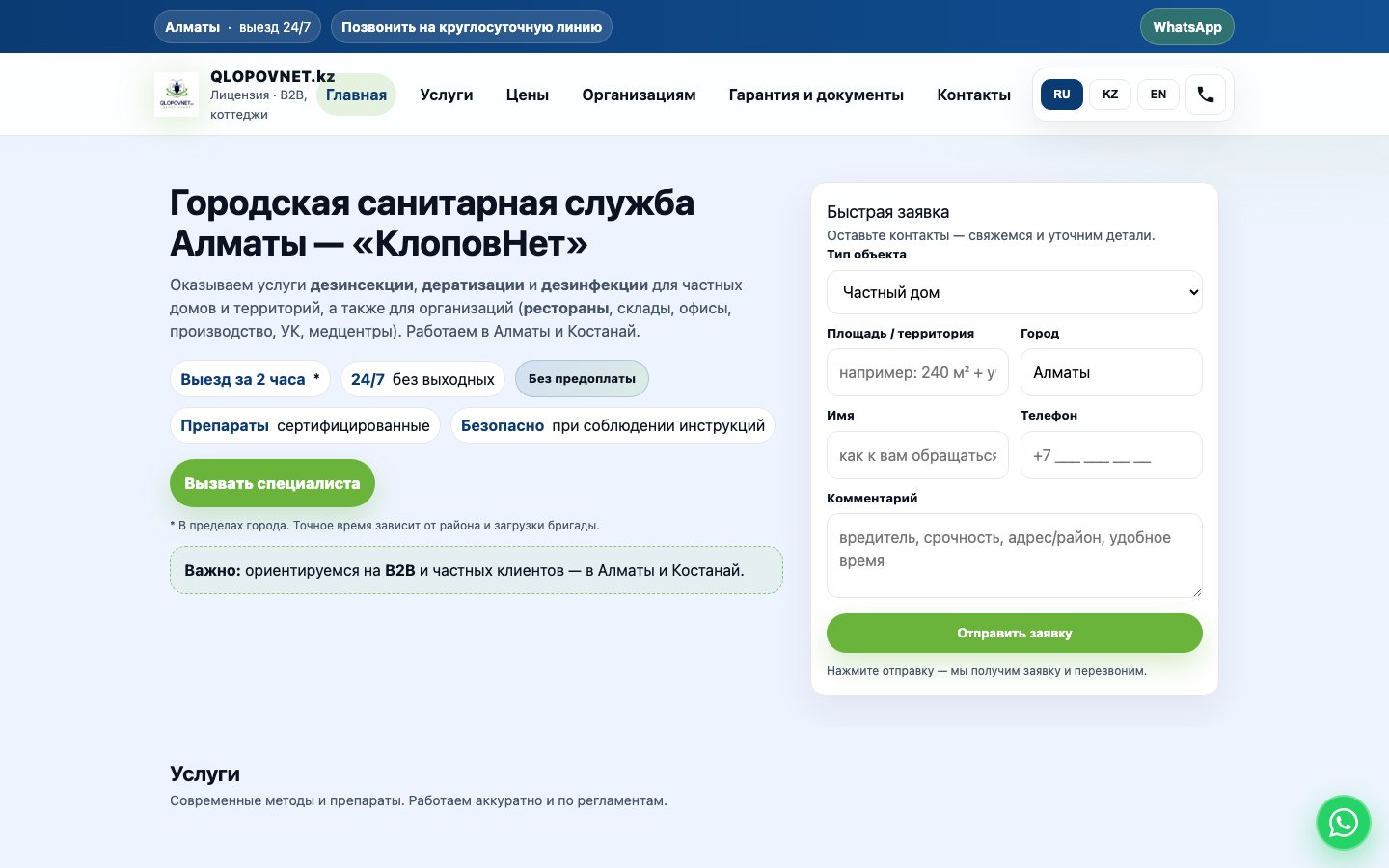 КлоповНет — конверсионный landing page санитарной службы в Алматы