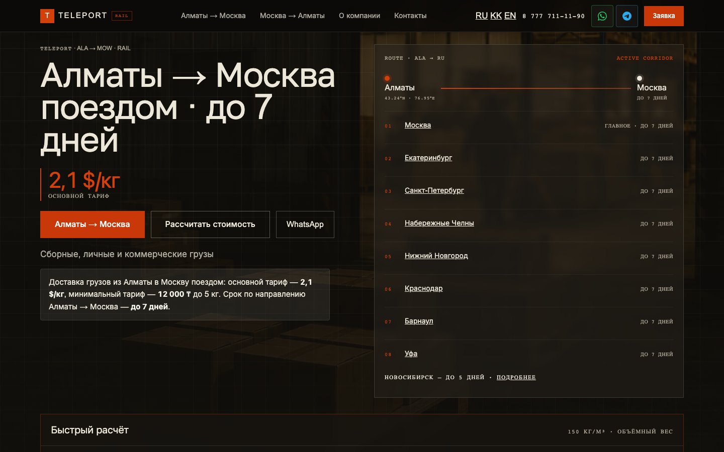 телепорт.kz — ж/д доставка Алматы → Москва, TELEPORT RAIL